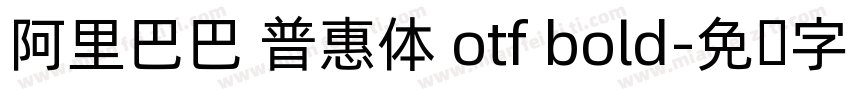 阿里巴巴 普惠体 otf bold字体转换